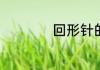 回形针的用法有多少