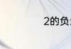 2的负x分之一次方