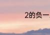 2的负一次方等于多少