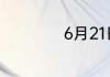 6月21日是什么星座