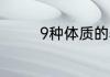 9种体质的养生知识是什么