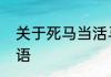 关于死马当活马医的成语意思及歇后语