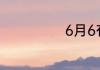 6月6有哪些风俗