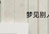 梦见别人得子的含义