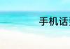 手机话费可以转移吗