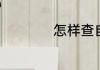 怎样查自己车的保险