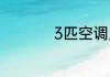 3匹空调用几平方铜线