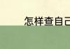 怎样查自己的淘宝旺旺号码