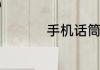 手机话筒灰尘怎么清理