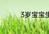 3岁宝宝生日祝福语简短