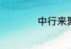 中行来聚财怎么提现