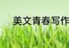 美文青春写作杂志适合初中生吗