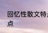 回忆性散文特点简述回忆性散文的特点