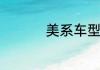 美系车型的特点是什么