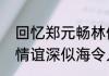 回忆郑元畅林依晨演过的电视剧两人情谊深似海令人羡慕