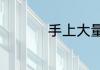 手上大量涂改液怎么洗