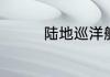 陆地巡洋舰为什么叫lc80