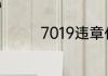 7019违章代码是什么意思