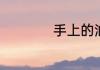 手上的油漆怎么洗掉