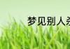 梦见别人杀人是什么寓意
