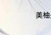 美柚是什么东西