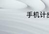 手机计步是什么原理