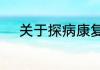 关于探病康复祝福语温馨版推荐