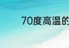 70度高温的国家是哪个国家