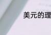 美元的理财产品有哪些