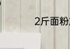 2斤面粉放多少发酵粉