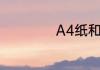 A4纸和8K纸一样吗