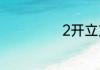 2开立方等于多少