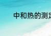 中和热的测定实验啥时候学的