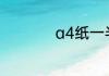 a4纸一半是什么规格