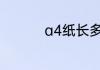 a4纸长多少宽多少厘米