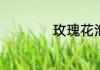 玫瑰花泡水喝放几颗