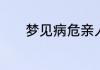 梦见病危亲人病危是什么意思