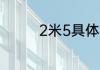 2米5具体用多少寸的电视