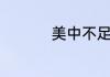 美中不足代表什么生肖