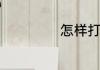 怎样打蝴蝶结好看