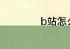 b站怎么看直播收益