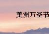 美洲万圣节时间是什么时候