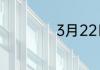 3月22日是什么星座