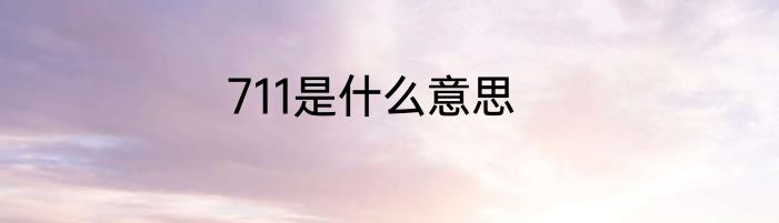 711是什么意思