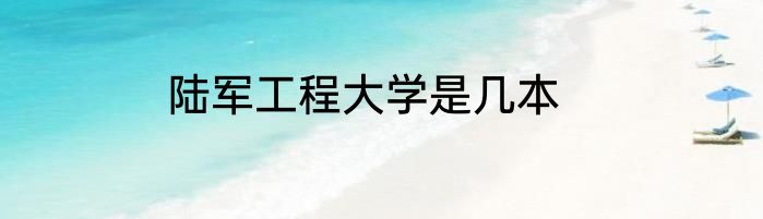 陆军工程大学是几本