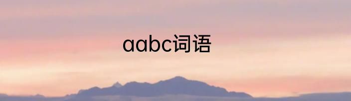 aabc词语