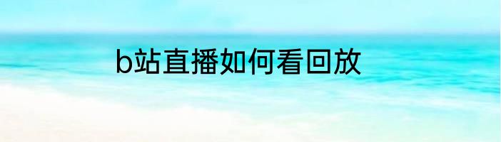 b站直播如何看回放