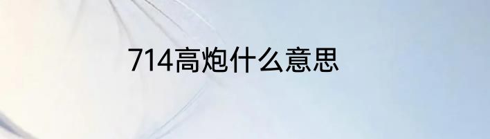 714高炮什么意思