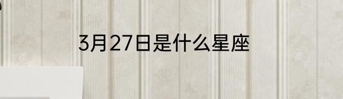 3月27日是什么星座
