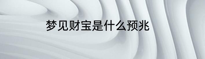 梦见财宝是什么预兆
